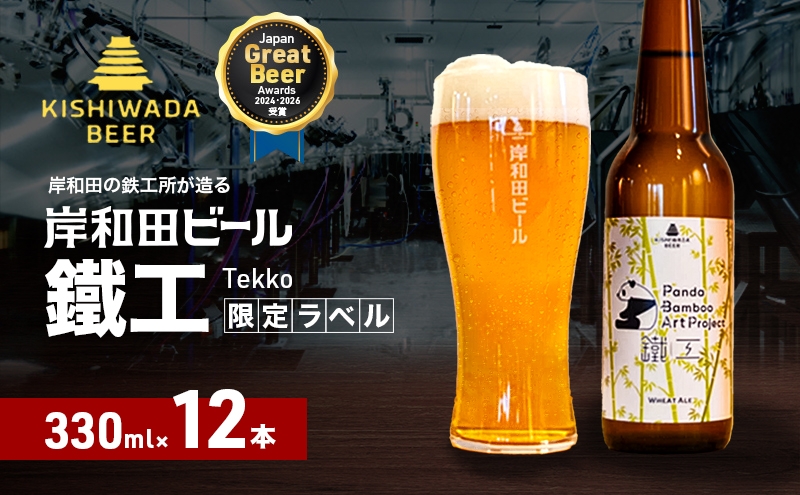 ビール JGBA2026受賞 岸和田ビール 鐵工 330ml×12本 パンダバンブーアートプロジェクト セット エール エールビール 地ビール クラフトビール 【岸和田ブランド認定品】 大阪府 岸和田市
