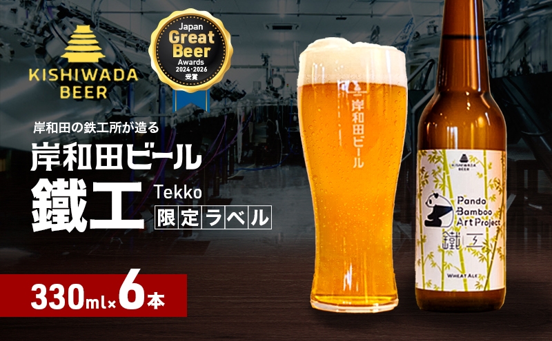 ビール JGBA2026受賞 岸和田ビール 鐵工 330ml×6本 パンダバンブーアートプロジェクト セット エール エールビール 地ビール クラフトビール 【岸和田ブランド認定品】大阪府 岸和田市