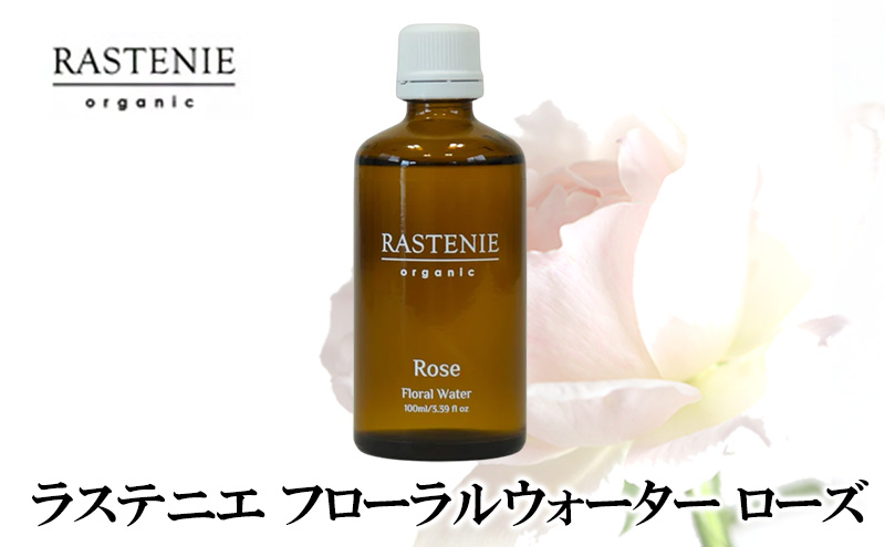 ラステニエ フローラルウォーター ローズ 美容 美容用品 美容グッズ ダマスクローズ オーガニック ダマスクローズウォーター 化粧水 ケア ケア用品 ケアグッズ おしゃれ 大阪 大阪府 岸和田市