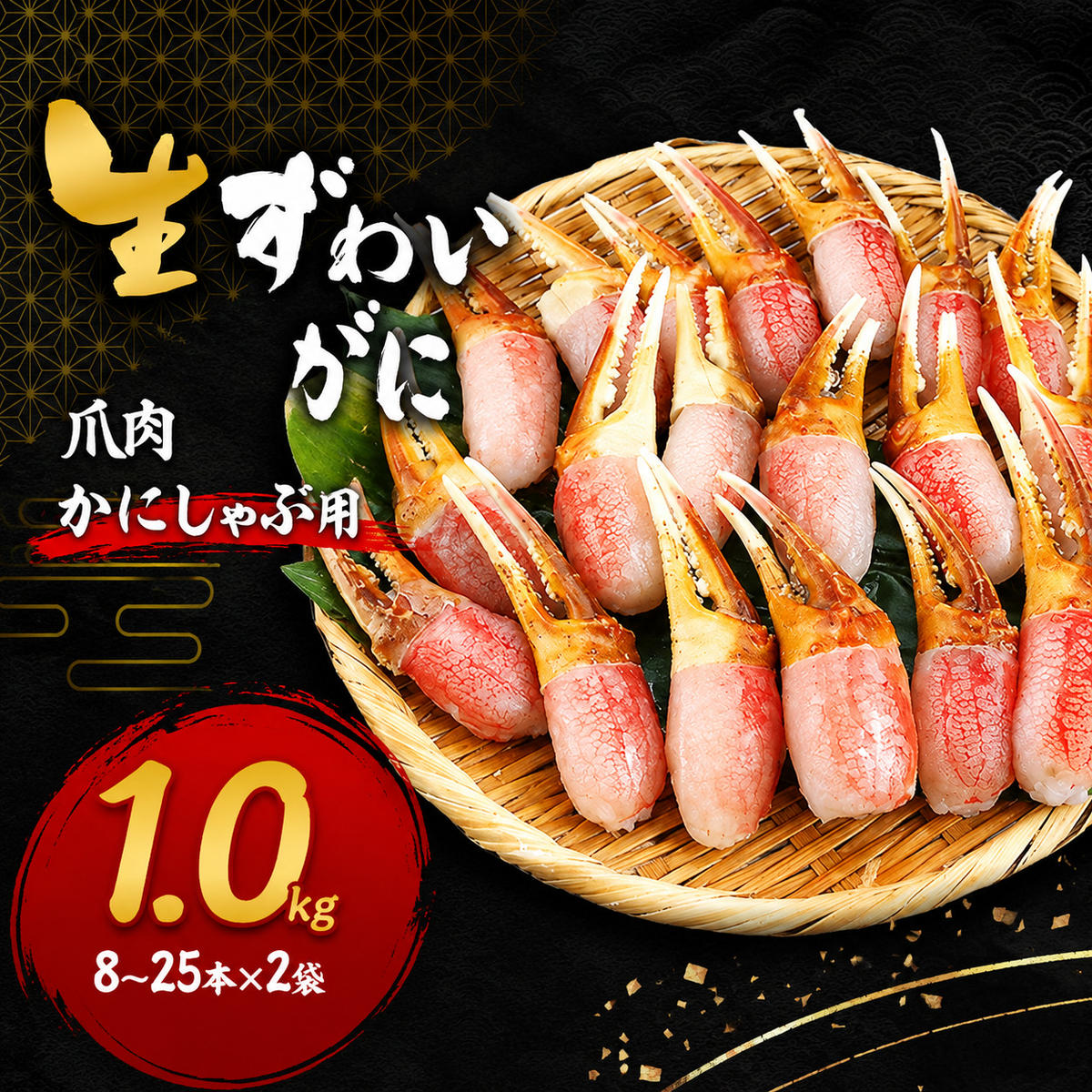 かにしゃぶ 生 ズワイガニ 爪肉 1kg (8～25本×2袋) 詰め合わせ セット 蟹 カニ爪 生ズワイガニ ポーション フルポーション むき身 冷凍 生蟹 海の幸 魚介 魚介類 海鮮 大阪 大阪府 岸和田市