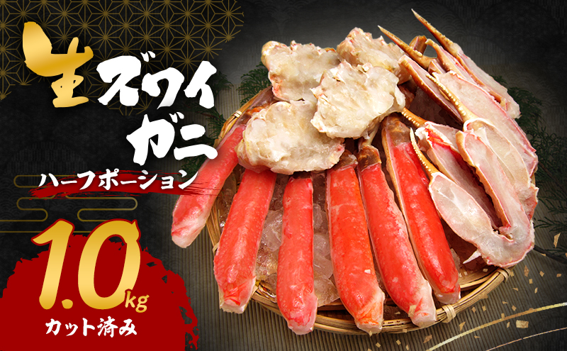 生 ズワイガニ 1kg ハーフポーション カット済み 詰め合わせ セット 蟹 生ズワイガニ ポーション 冷凍 生蟹 カニ足 かにしゃぶ 焼きカニ 蟹鍋 BBQ 海の幸 魚介 魚介類 海鮮 大阪 大阪府 岸和田市
