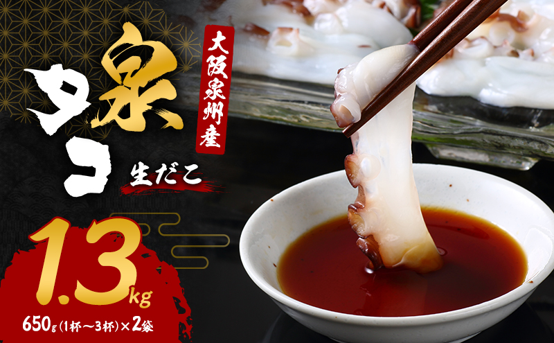 たこ 大阪泉州産 泉タコ 1.3kg (1杯～3杯×2袋) 詰め合わせ セット 生だこ 真蛸 タコ 冷凍タコ 冷凍 たこぶつ お刺身 たこ焼き たこ飯 海の幸 魚介 魚介類 海鮮 大阪 大阪府 岸和田市