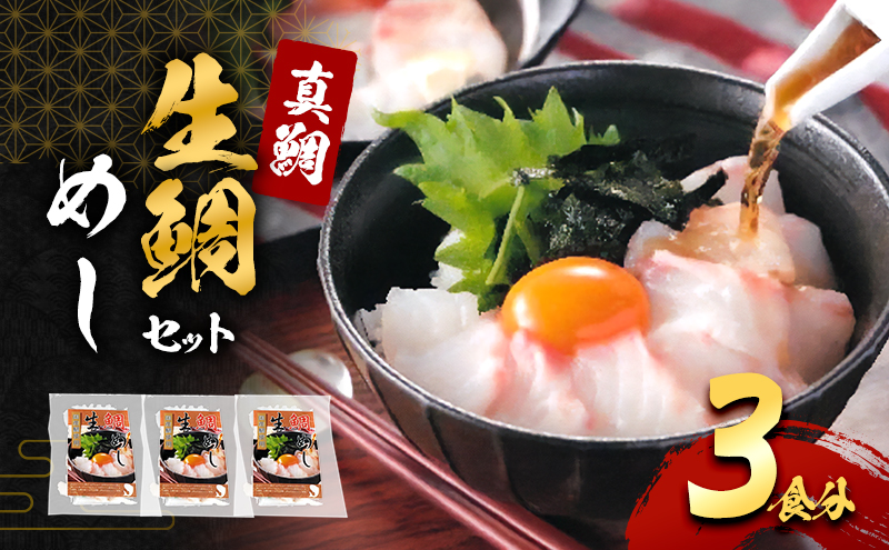生 鯛めし 3食分 詰め合わせ セット 鯛 真鯛 鯛めしセット 鯛めしの素 鯛茶漬け だし茶漬け 国産 刺身 簡単調理 惣菜 冷凍食品 冷凍 海の幸 魚 魚介 魚介類 海鮮 大阪 大阪府 岸和田市