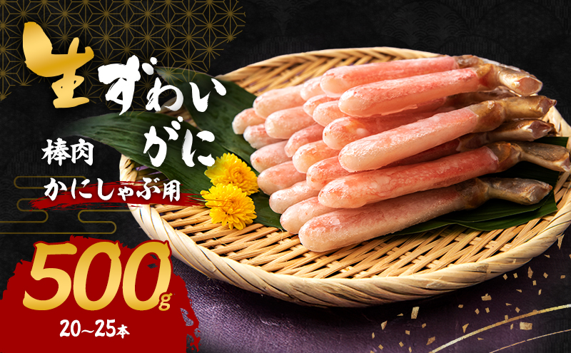 かにしゃぶ 生 ズワイガニ 棒肉 500g (20～25本) 詰め合わせ セット 蟹 カニ 生ズワイガニ ポーション フルポーション むき身 冷凍 生蟹 カニ足 海の幸 魚介 魚介類 海鮮 大阪 大阪府 岸和田市