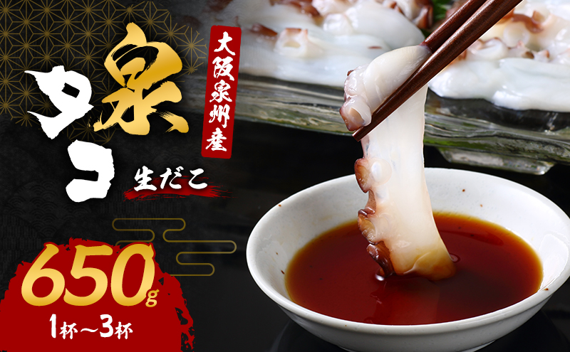 たこ 大阪泉州産 泉タコ 650g (1杯～3杯) 詰め合わせ セット 生だこ 真蛸 タコ 冷凍タコ 冷凍 たこぶつ お刺身 たこ焼き たこ飯 海の幸 魚介 魚介類 海鮮 大阪 大阪府 岸和田市