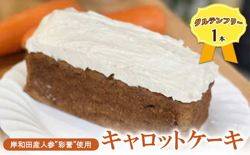 【グルテンフリー】岸和田産「彩誉」というブランド人参を使ったキャロットケーキ　1本　ケーキ　小麦粉不使用　米粉使用　おやつ　スイーツ　野菜ケーキ　にんじん