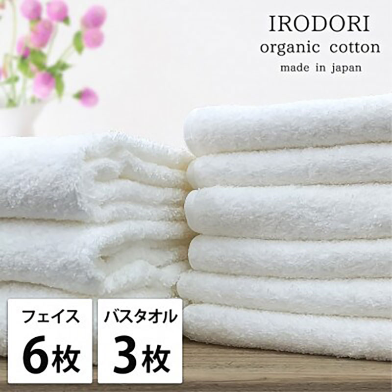 タオルセット オーガニックコットン 彩り WH ホワイト フェイスタオル 6枚 バスタオル 3枚 フェイス タオル セット 綿 オーガニックコットンタオル 綿100％ オーガニック 中厚手 大阪府 岸和田市