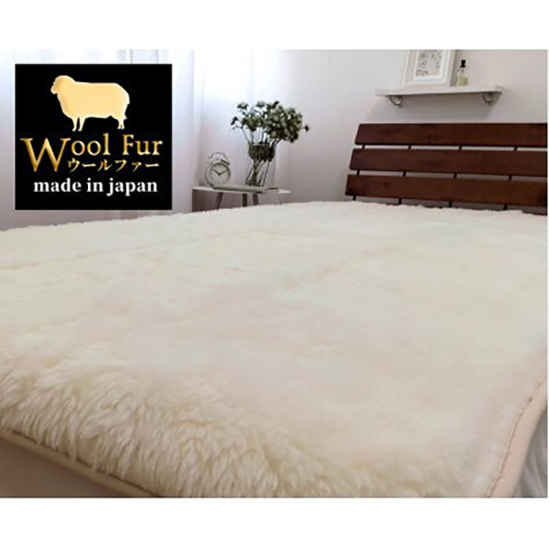 敷きパッド 毛布 キング 180×205cm アイボリー 洗える ふわふわ ウール ファー 敷き毛布 敷毛布 ベッドパッド ウール100% 日本製 寝具 大阪 大阪府 岸和田市