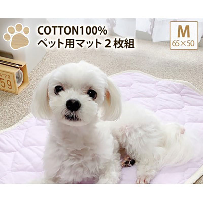 ペットマット M 65×50cm 2枚組 ラベンダー＆ブルー セット コットン 100% 洗える ペット用品 ペット マット ペットシート シート ラグ ベッド 犬 猫 PET-6550-2P 日本製 大阪 大阪府 岸和田市