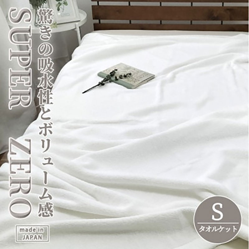 タオルケット シングル 140×190cm WH 高吸水 厚手 スーパーゼロ 重め 肌掛け 肌掛け布団 夏掛け 夏掛け布団 肌布団 掛け布団 夏 布団 高級 綿100% コットン 日本製 寝具 大阪府 岸和田市