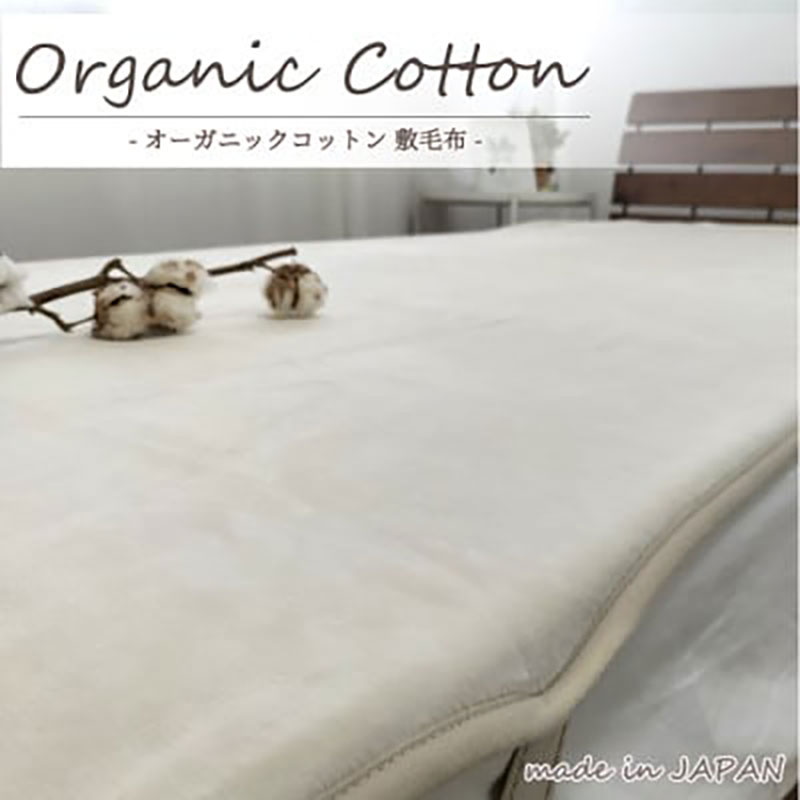 敷きパッド 毛布 シングル 100×205cm アイボリー 贅沢 ふわふわ オーガニックコットン 敷き毛布 ベッドパッド ベッド パッド ベッドシーツ シーツ 綿100% 日本製 寝具 大阪府 岸和田市
