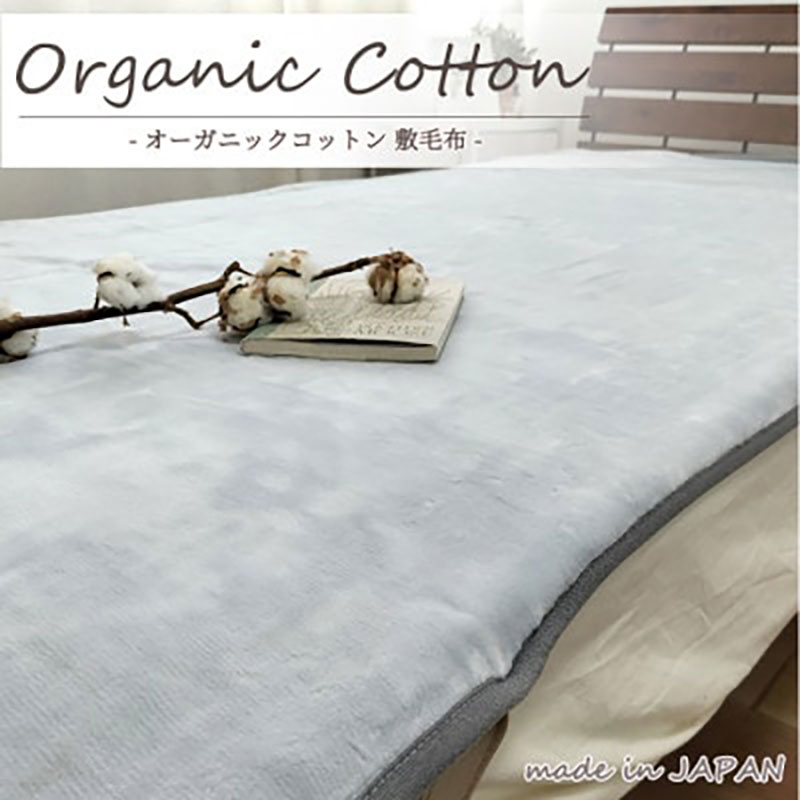 敷きパッド 毛布 ダブル 140×205cm グレー 贅沢 ふわふわ オーガニックコットン 敷き毛布 ベッドパッド ベッド パッド ベッドシーツ シーツ 綿100% 日本製 寝具 大阪 大阪府 岸和田市