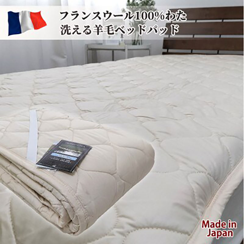 敷きパッド セミダブル 120×200cm ベージュ フランス ウール100% 羊毛 わた ベッドパッド ベッド パッド ベッドパット ベッドシート ベッドシーツ シーツ ウール 日本製 寝具 大阪府 岸和田市