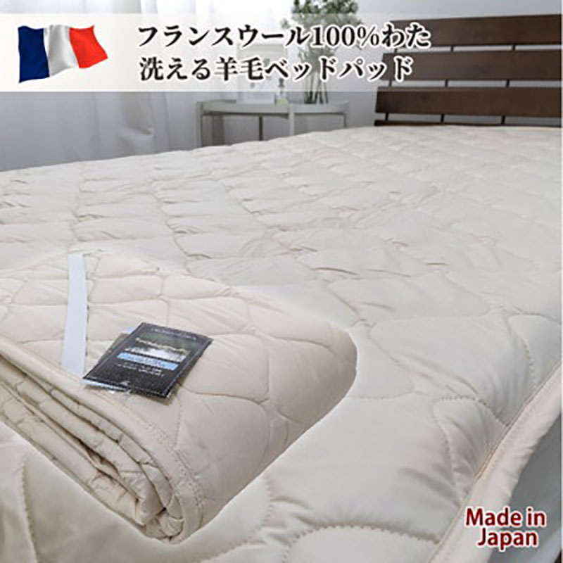 敷きパッド ダブル 140×200cm ベージュ フランス ウール100% 羊毛 わた ベッドパッド ベッド パッド マット ベッドパット ベッドシート ベッドシーツ シーツ ウール 日本製 寝具 大阪府 岸和田市