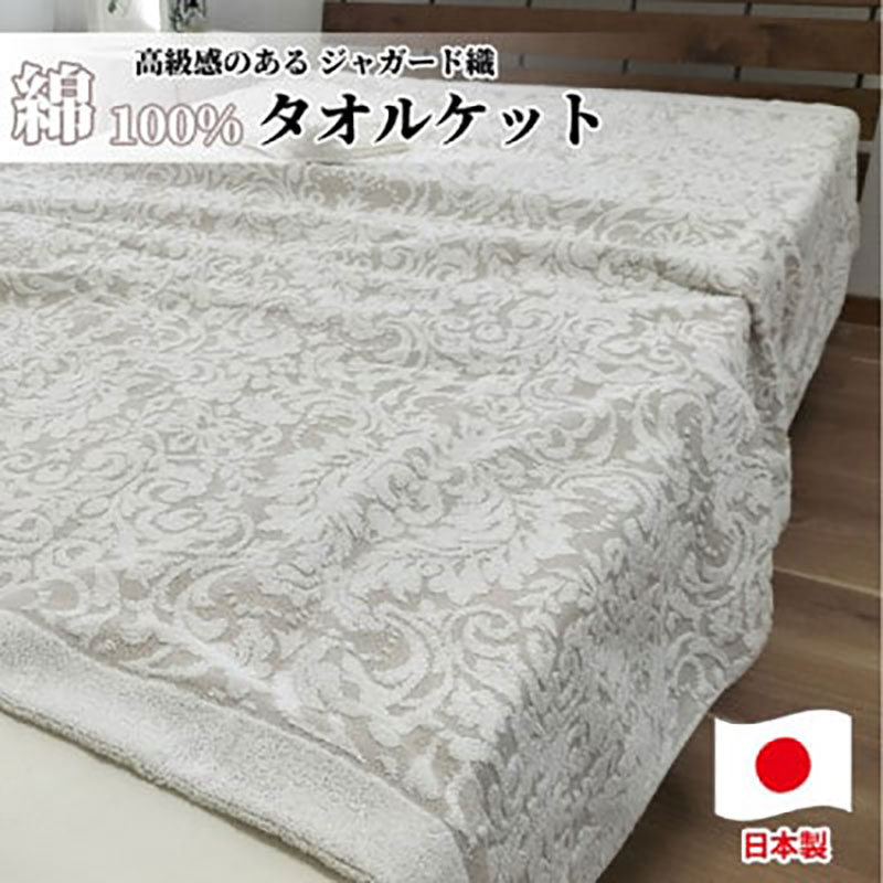 タオルケット シングル 140×190cm ベージュ 国産 ジャガード 織 肌掛け 肌掛け布団 夏掛け 夏掛け布団 肌布団 掛け布団 夏 布団 高級 綿100% 綿100 綿 日本製 寝具 大阪 大阪府 岸和田市