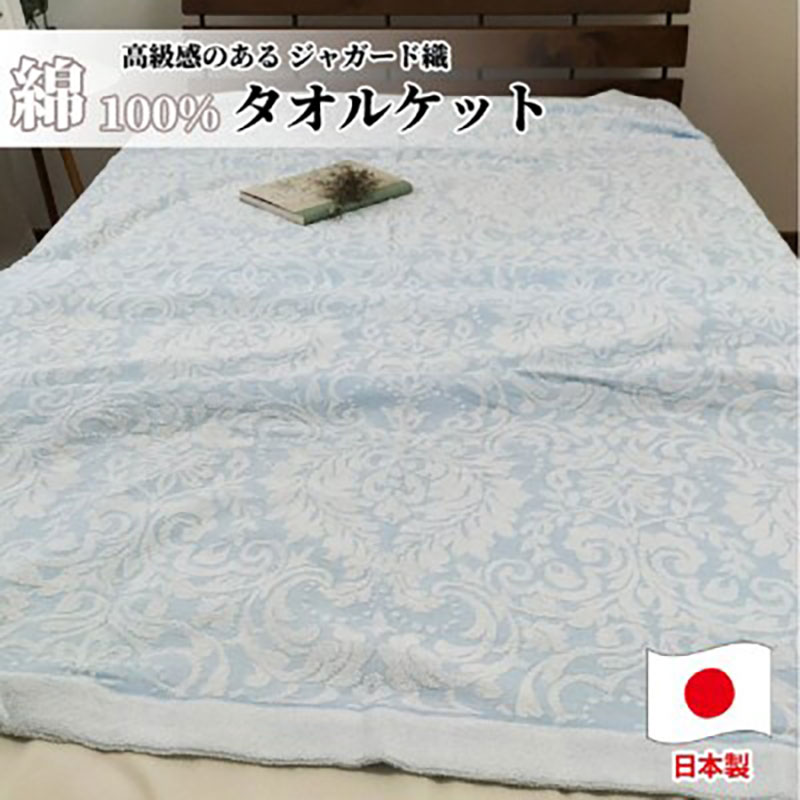 タオルケット シングル 140×190cm ブルー 国産 ジャガード 織 肌掛け 肌掛け布団 夏掛け 夏掛け布団 肌布団 掛け布団 夏 布団 高級 綿100% 綿100 綿 日本製 寝具 大阪 大阪府 岸和田市