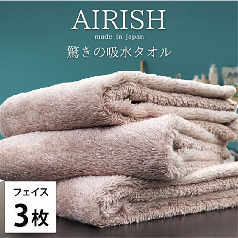 フェイスタオル 3枚 セット 贅沢ふんわり高吸水 エアリーシュ P ピンクベージュ 34×80cm フェイス タオル 無地 綿 スーパーゼロ 綿100％ 浅野撚糸 高級タオル 綿100 日本製 日用品 大阪府 岸和田市