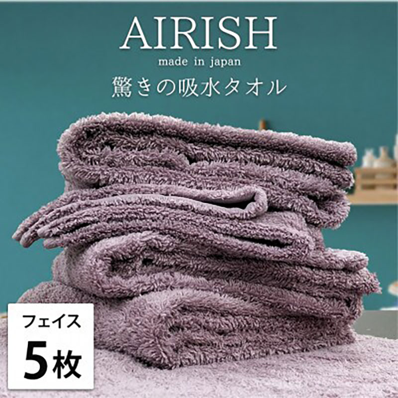 フェイスタオル 5枚 セット 贅沢ふんわり高吸水 エアリーシュ PA グレープ 34×80cm フェイス タオル 無地 綿 スーパーゼロ 綿100％ 浅野撚糸 高級タオル 綿100 日本製 日用品 大阪 大阪府 岸和田市