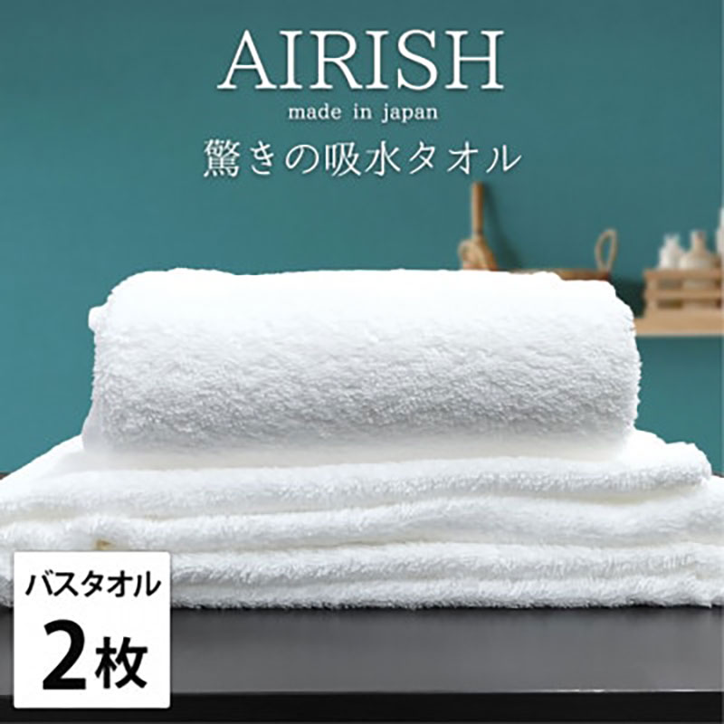 バスタオル 2枚 セット 贅沢ふんわり高吸水 エアリーシュ WH ホワイト 60×120cm タオル 綿 スーパーゼロ 綿100％ 浅野撚糸 高級タオル 綿100 日本製 日用品 大阪 大阪府 岸和田市