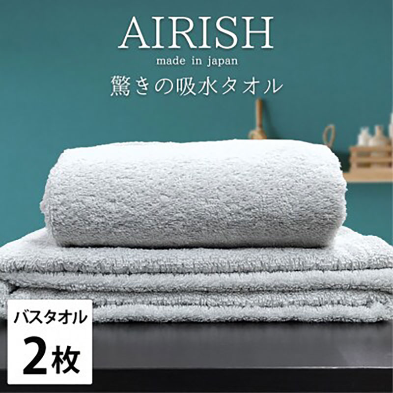 バスタオル 2枚 セット 贅沢ふんわり高吸水 エアリーシュ ICE アイスフロー 60×120cm タオル 綿 スーパーゼロ 綿100％ 浅野撚糸 高級タオル 綿100 日本製 日用品 大阪 大阪府 岸和田市