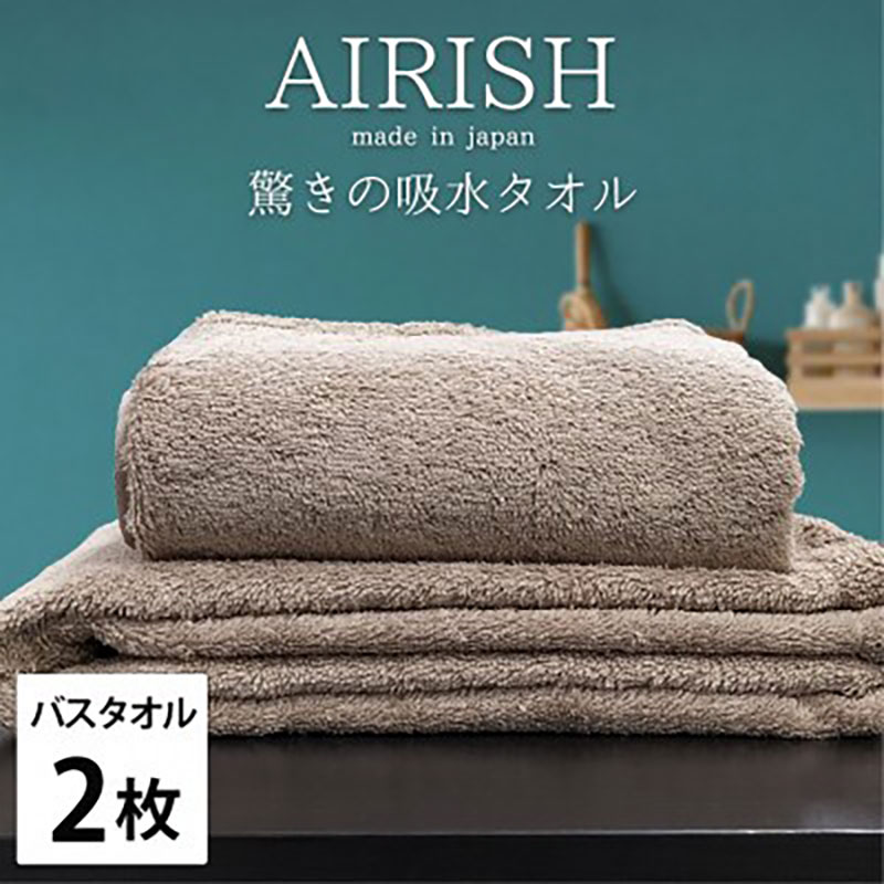 バスタオル 2枚 セット 贅沢ふんわり高吸水 エアリーシュ CB チョコブラウン 60×120cm タオル 綿 スーパーゼロ 綿100％ 浅野撚糸 高級タオル 綿100 日本製 日用品 大阪 大阪府 岸和田市