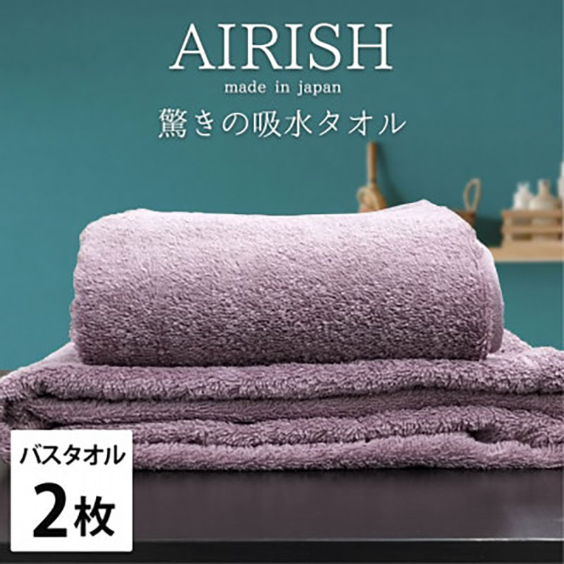 バスタオル 2枚 セット 贅沢ふんわり高吸水 エアリーシュ PA グレープ 60×120cm タオル 綿 スーパーゼロ 綿100％ 浅野撚糸 高級タオル 綿100 日本製 日用品 大阪 大阪府 岸和田市