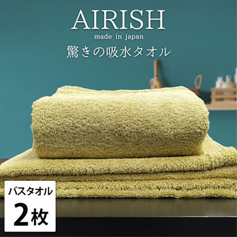 バスタオル 2枚 セット 贅沢ふんわり高吸水 エアリーシュ YE バンブー 60×120cm タオル 綿 スーパーゼロ 綿100％ 浅野撚糸 高級タオル 綿100 日本製 日用品 大阪 大阪府 岸和田市