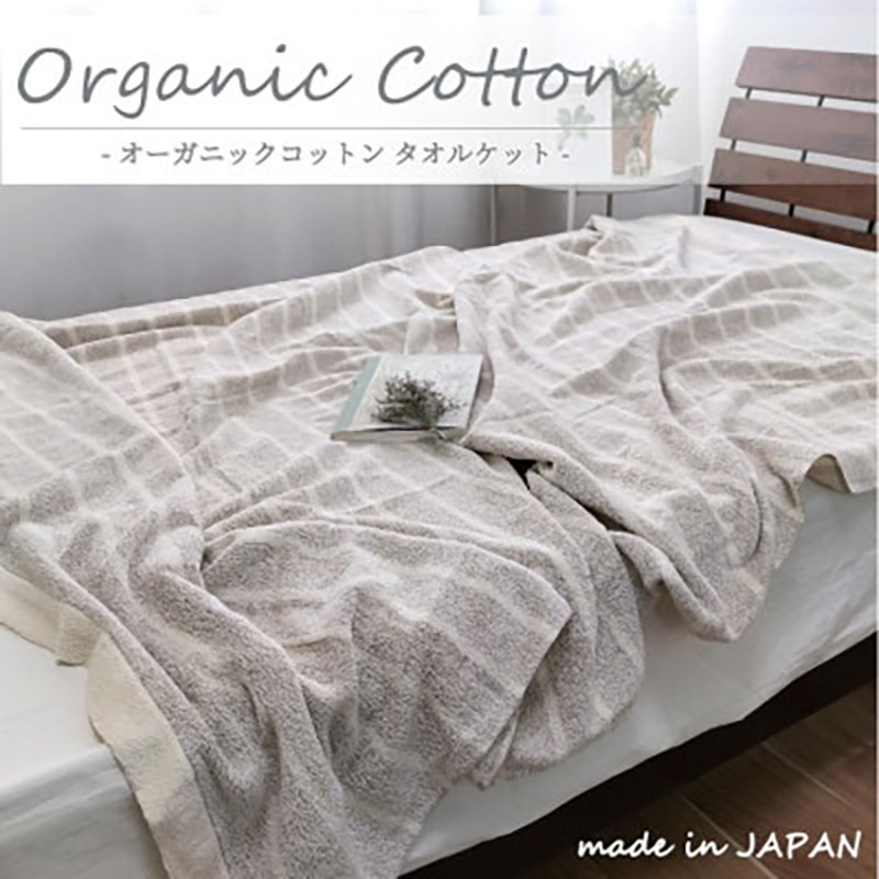 タオルケット シングル 145×190cm かすみBR オーガニック コットン 薄手 肌掛け 肌掛け布団 夏掛け 夏掛け布団 肌布団 掛け布団 夏 布団 高級 綿100% 日本製 寝具 大阪 大阪府 岸和田市