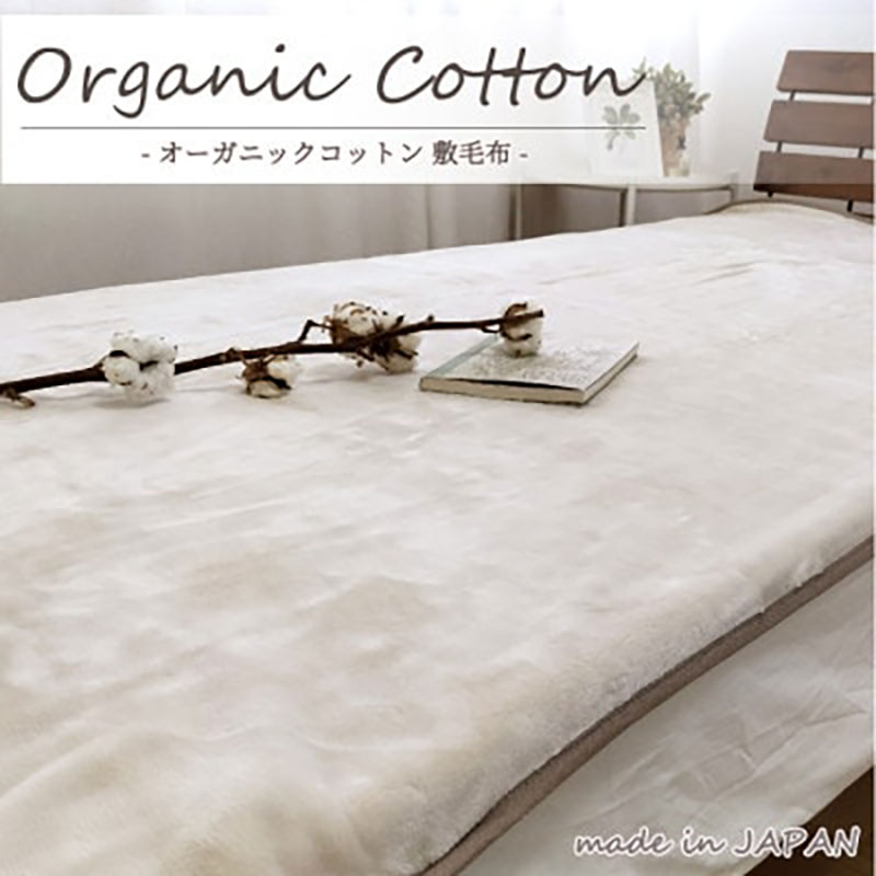 敷きパッド 毛布 シングル 100×205cm ベージュ 贅沢 ふわふわ オーガニックコットン 敷き毛布 ベッドパッド ベッド パッド ベッドシーツ シーツ 綿100% 日本製 寝具 大阪 大阪府 岸和田市