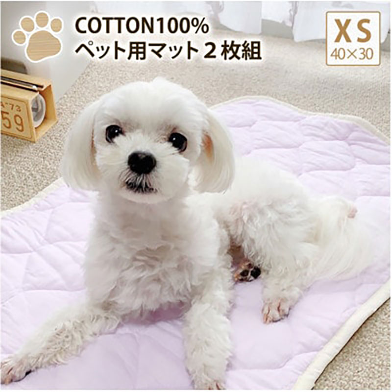 ペットマット XS 40×30cm 2枚組 ラベンダー＆ブルー セット コットン 100% 洗える ペット用品 ペット マット ペットシート シート ラグ ベッド 犬 猫 PET-4030-2P 日本製 大阪 大阪府 岸和田市