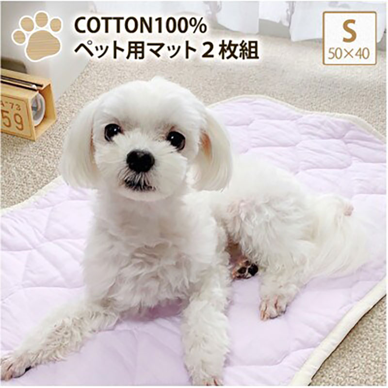 ペットマット S 50×40cm 2枚組 ラベンダー＆ブルー セット コットン 100% 洗える ペット用品 ペット マット ペットシート シート ラグ ベッド 犬 猫 PET-5040-2P 日本製 大阪 大阪府 岸和田市