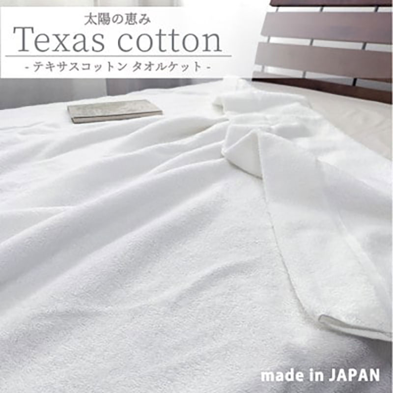 タオルケット シングル 140×190cm ホワイト 太陽の恵み テキサス コットン 肌掛け 肌掛け布団 夏掛け 夏掛け布団 肌布団 掛け布団 夏 布団 高級 綿100% 日本製 寝具 大阪 大阪府 岸和田市
