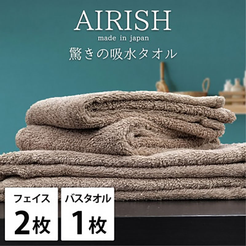 タオルセット 贅沢ふんわり高吸水 エアリーシュ CB チョコブラウン フェイスタオル 2枚 バスタオル 1枚 タオル セット 綿 スーパーゼロ 綿100％ 浅野撚糸 高級タオル 綿100 日本製 大阪府 岸和田市