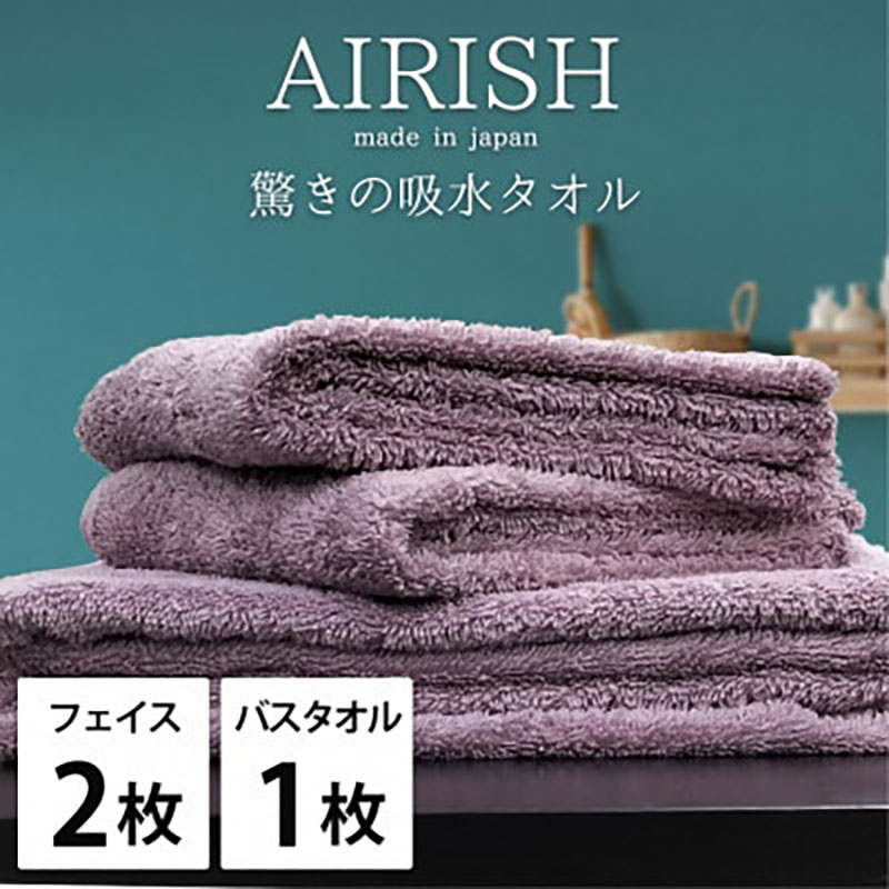 タオルセット 贅沢ふんわり高吸水 エアリーシュ PA グレープ フェイスタオル 2枚 バスタオル 1枚 タオル セット 綿 スーパーゼロ 綿100％ 浅野撚糸 高級タオル 日本製 日用品 大阪府 岸和田市