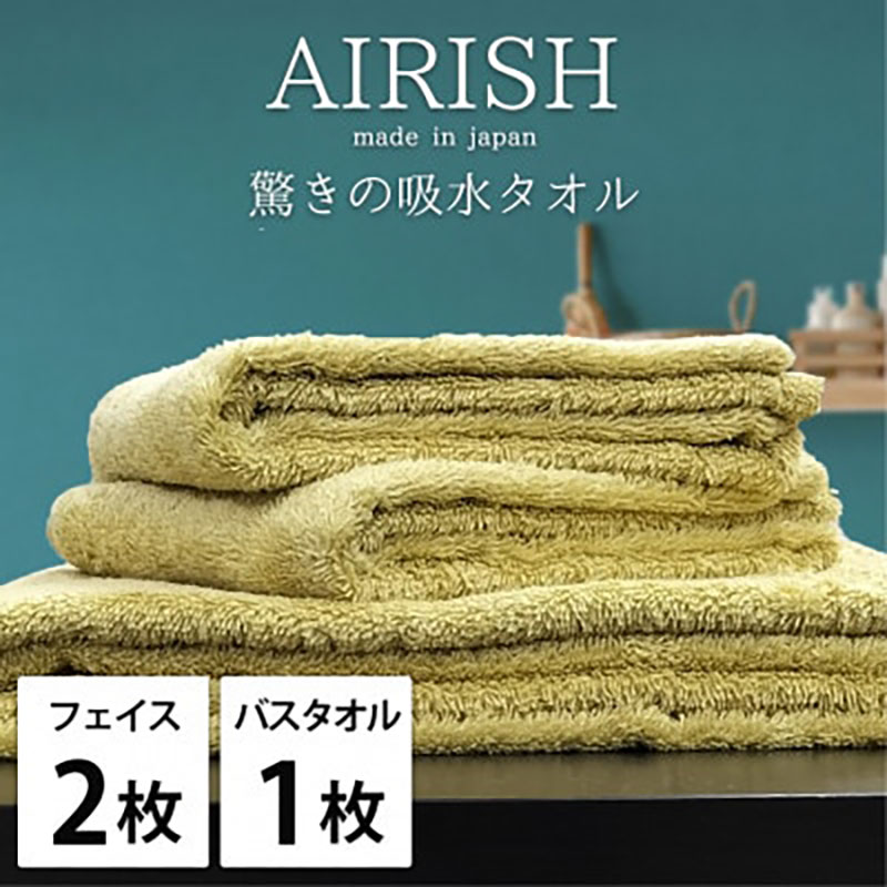 タオルセット 贅沢ふんわり高吸水 エアリーシュ YE バンブー フェイスタオル 2枚 バスタオル 1枚 タオル セット 綿 スーパーゼロ 綿100％ 浅野撚糸 高級タオル 日本製 日用品 大阪府 岸和田市