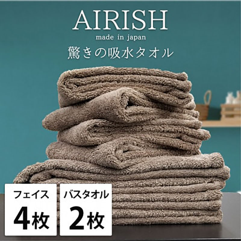 タオルセット 贅沢ふんわり高吸水 エアリーシュ CB チョコブラウン フェイスタオル 4枚 バスタオル 2枚 タオル セット 綿 スーパーゼロ 綿100％ 浅野撚糸 高級タオル 綿100 日本製 大阪府 岸和田市