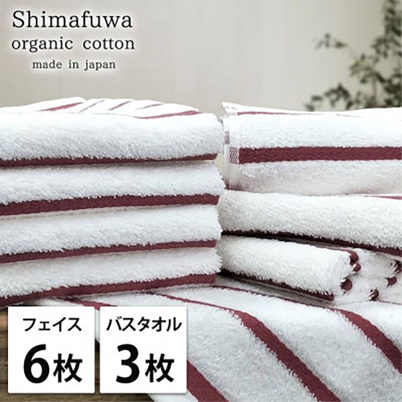 タオルセット オーガニックコットン しまふわ RE レッド フェイスタオル 6枚 バスタオル 3枚 タオル セット 綿 オーガニックコットンタオル 綿100％ 綿100 オーガニック 中厚手 大阪府 岸和田市