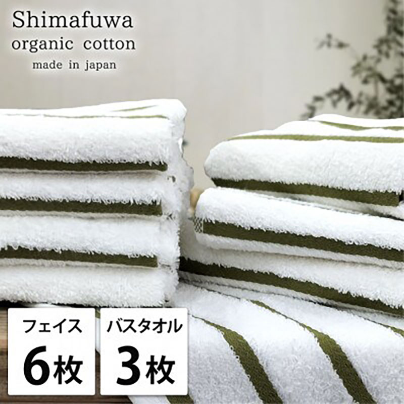 タオルセット オーガニックコットン しまふわ GR グリーン フェイスタオル 6枚 バスタオル 3枚 タオル セット 綿 オーガニックコットンタオル 綿100％ 綿100 オーガニック 中厚手 大阪府 岸和田市
