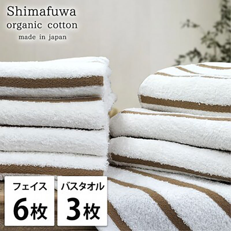 タオルセット オーガニックコットン しまふわ BR ブラウン フェイスタオル 6枚 バスタオル 3枚 タオル セット 綿 オーガニックコットンタオル 綿100％ 綿100 オーガニック 中厚手 大阪府 岸和田市
