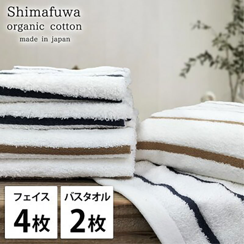 タオルセット オーガニックコットン しまふわ ST アソート フェイスタオル 4枚 バスタオル 2枚 タオル セット 綿 オーガニックコットンタオル 綿100％ 綿100 オーガニック 中厚手 大阪府 岸和田市