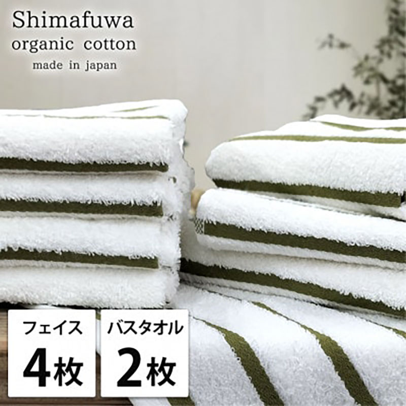 タオルセット オーガニックコットン しまふわ GR グリーン フェイスタオル 4枚 バスタオル 2枚 タオル セット 綿 オーガニックコットンタオル 綿100％ 綿100 オーガニック 中厚手 大阪府 岸和田市