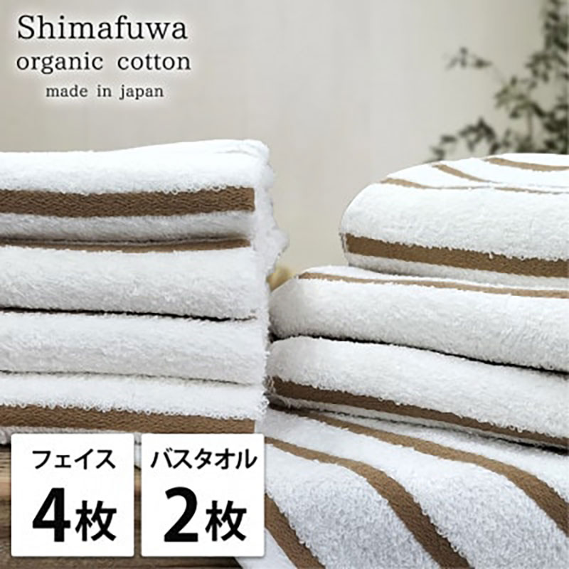 タオルセット オーガニックコットン しまふわ BR ブラウン フェイスタオル 4枚 バスタオル 2枚 タオル セット 綿 オーガニックコットンタオル 綿100％ 綿100 オーガニック 中厚手 大阪府 岸和田市