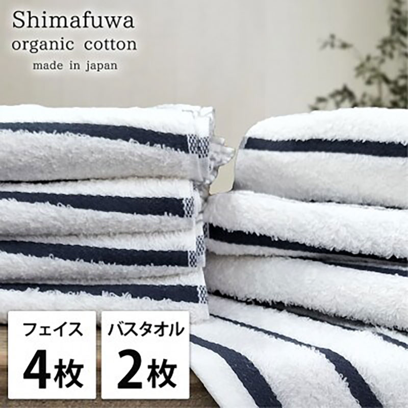 タオルセット オーガニックコットン しまふわ NB ネイビー フェイスタオル 4枚 バスタオル 2枚 タオル セット 綿 オーガニックコットンタオル 綿100％ 綿100 オーガニック 中厚手 大阪府 岸和田市
