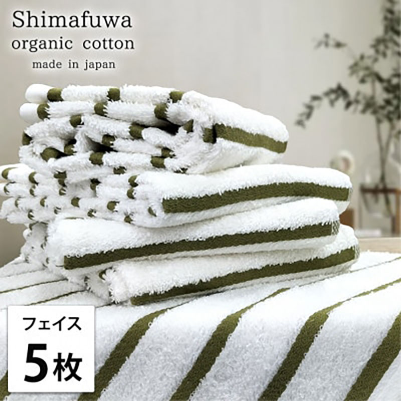 フェイスタオル 5枚 セット オーガニックコットン しまふわ GR グリーン フェイス タオル 綿 オーガニックコットンタオル 綿100％ 綿100 オーガニック コットン 中厚手 日用品 大阪府 岸和田市