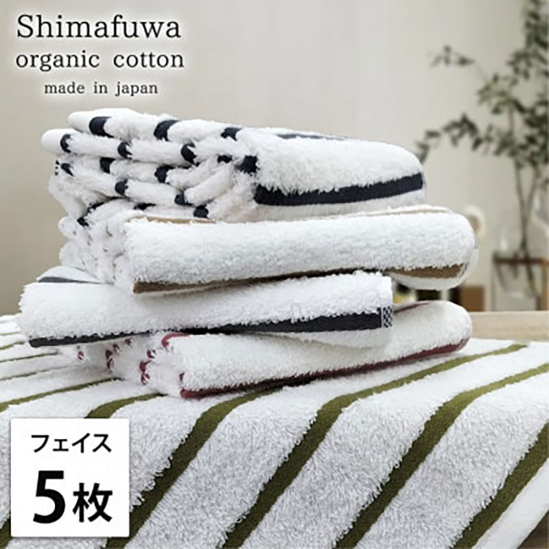 フェイスタオル 5枚 セット オーガニックコットン しまふわ ST アソート フェイス タオル 綿 オーガニックコットンタオル 綿100％ 綿100 オーガニック コットン 中厚手 日用品 大阪府 岸和田市