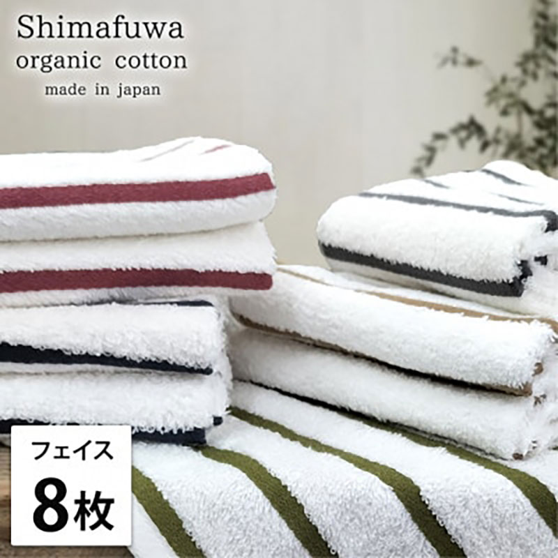 フェイスタオル 8枚 セット オーガニックコットン しまふわ ST アソート フェイス タオル 綿 オーガニックコットンタオル 綿100％ 綿100 オーガニック コットン 中厚手 日用品 大阪府 岸和田市