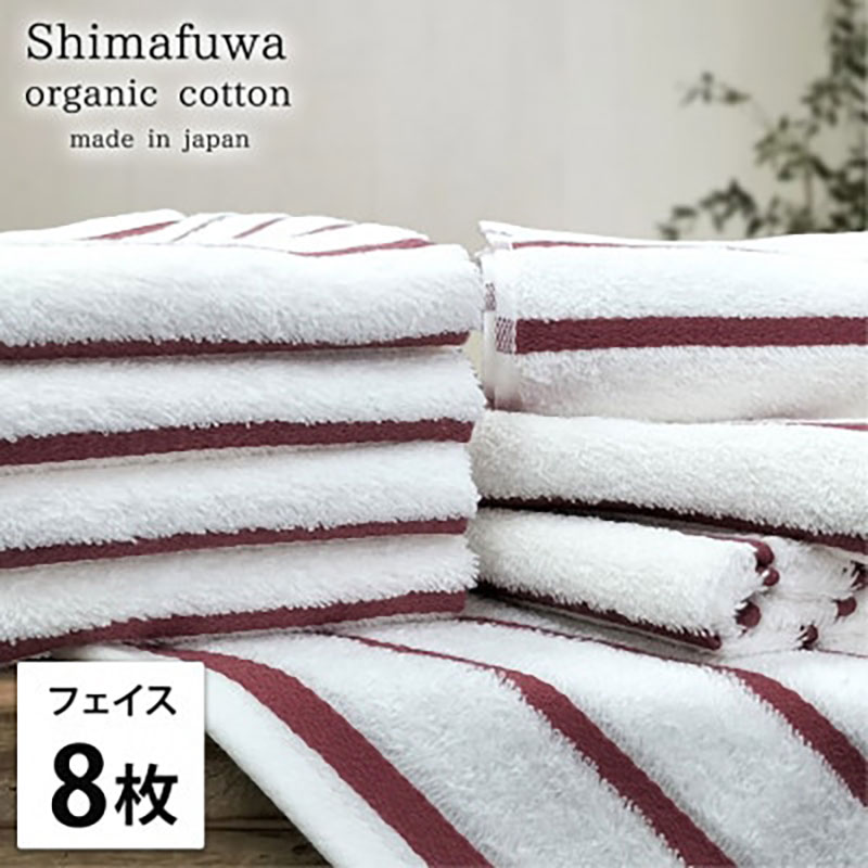 フェイスタオル 8枚 セット オーガニックコットン しまふわ RE レッド フェイス タオル 綿 オーガニックコットンタオル 綿100％ 綿100 オーガニック コットン 中厚手 日用品 大阪 大阪府 岸和田市