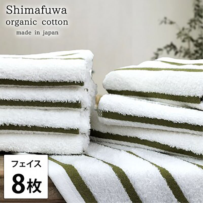 フェイスタオル 8枚 セット オーガニックコットン しまふわ GR グリーン フェイス タオル 綿 オーガニックコットンタオル 綿100％ 綿100 オーガニック コットン 中厚手 日用品 大阪府 岸和田市