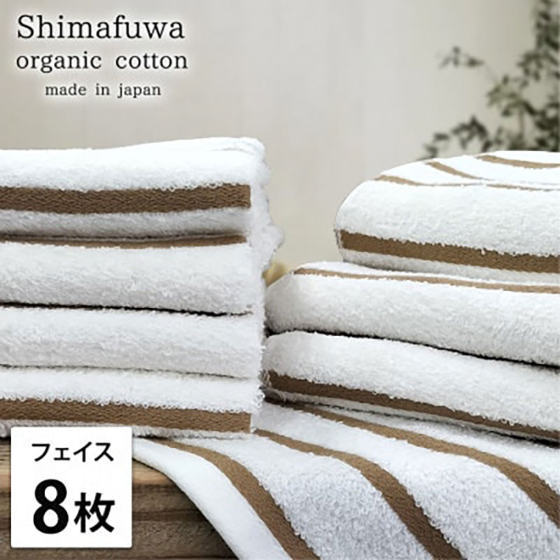 フェイスタオル 8枚 セット オーガニックコットン しまふわ BR ブラウン フェイス タオル 綿 オーガニックコットンタオル 綿100％ 綿100 オーガニック コットン 中厚手 日用品 大阪府 岸和田市