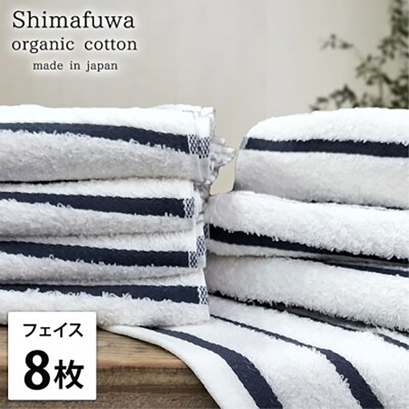 フェイスタオル 8枚 セット オーガニックコットン しまふわ NB ネイビー フェイス タオル 綿 オーガニックコットンタオル 綿100％ 綿100 オーガニック コットン 中厚手 日用品 大阪府 岸和田市